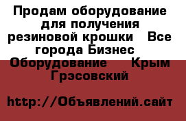 Продам оборудование для получения резиновой крошки - Все города Бизнес » Оборудование   . Крым,Грэсовский